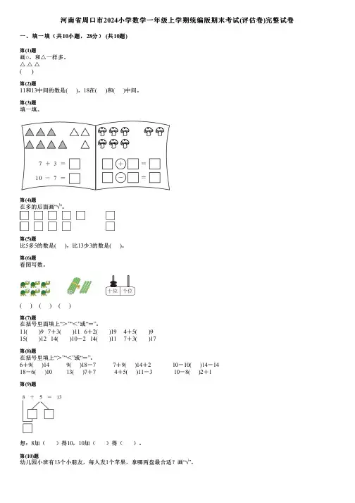 河南省周口市2024小学数学一年级上学期统编版期末考试(评估卷)完整试卷