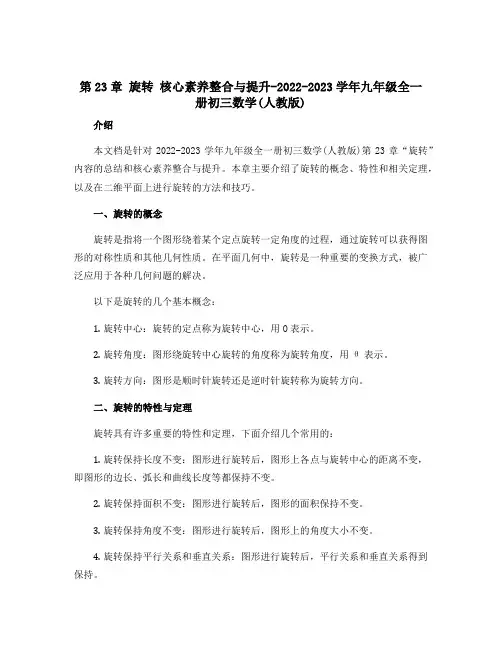 第23章 旋转 核心素养整合与提升-2022-2023学年九年级全一册初三数学(人教版)