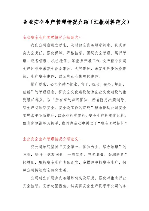 企业安全生产管理情况介绍(汇报材料范文)