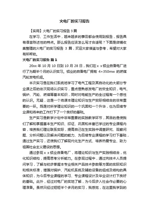 火电厂的实习报告