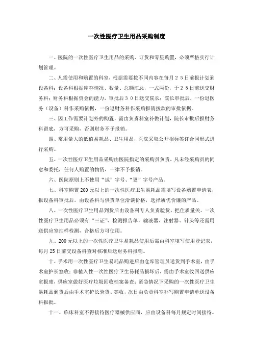 医院一次性医疗卫生用品采购制度