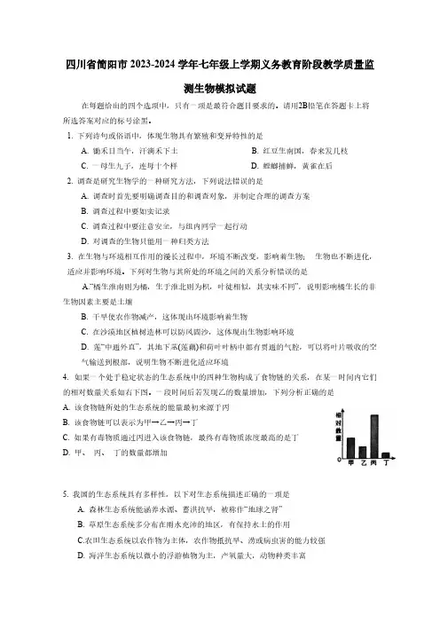 四川省简阳市2023-2024学年七年级上册义务教育阶段教学质量监测生物模拟试题(附答案)