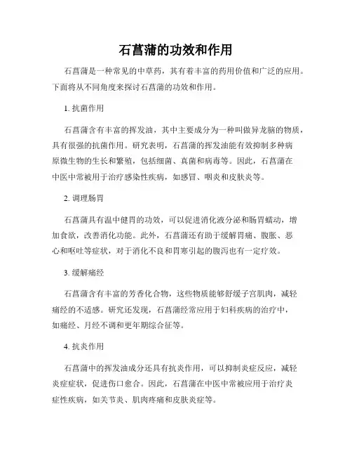 石菖蒲的功效和作用