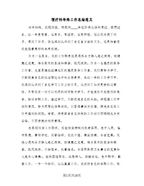 2024年理疗科年终工作总结范文（5篇）