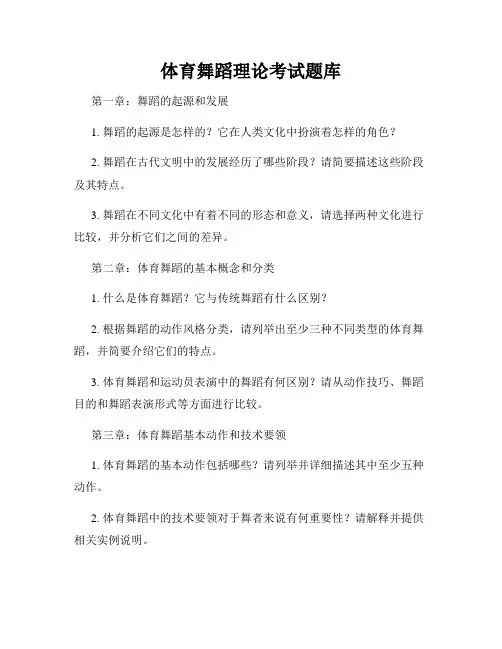 体育舞蹈理论考试题库