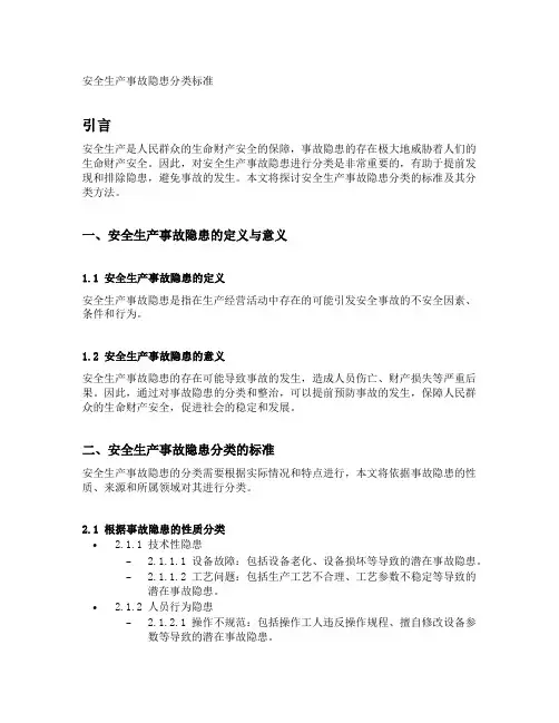 安全生产事故隐患分类标准