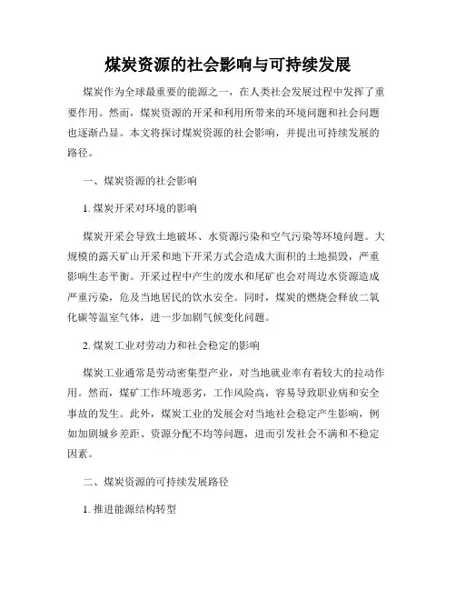 煤炭资源的社会影响与可持续发展
