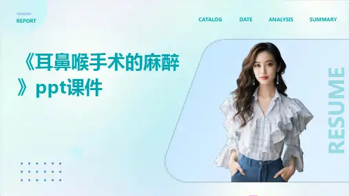 《耳鼻喉手术的麻醉》课件