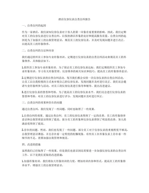 酒店仪容仪表自查自纠报告