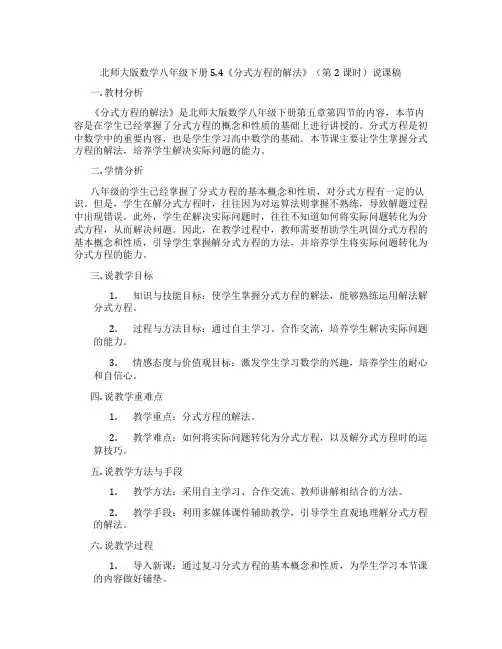北师大版数学八年级下册5.4《分式方程的解法》(第2课时)说课稿