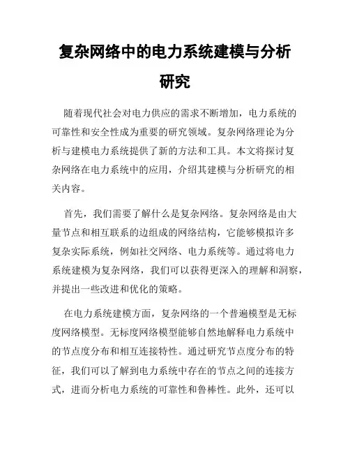 复杂网络中的电力系统建模与分析研究