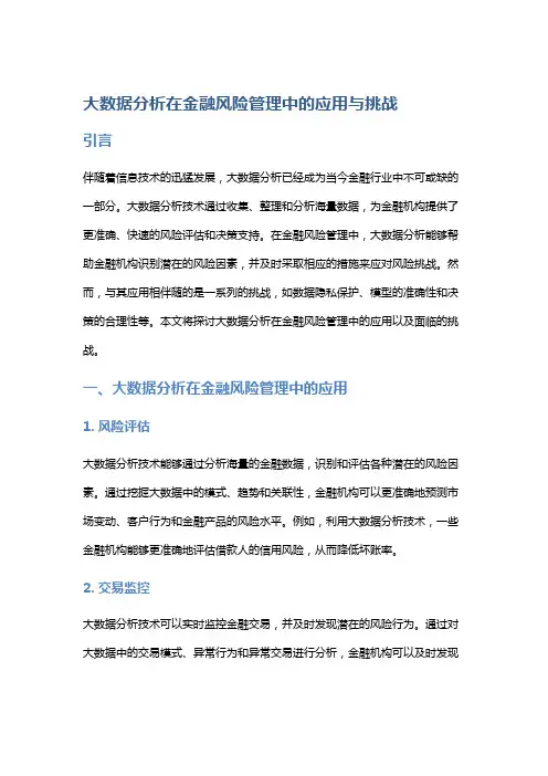 大数据分析在金融风险管理中的应用与挑战