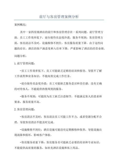 前厅与客房管理案例分析