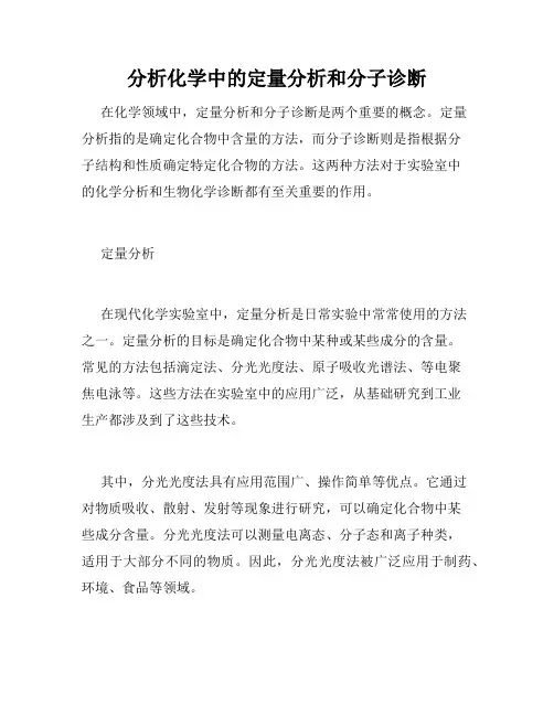 分析化学中的定量分析和分子诊断