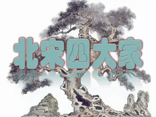 北宋四大家