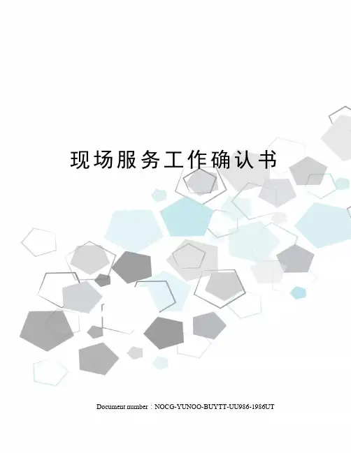 现场服务工作确认书