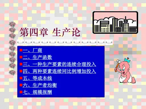 西方经济学讲义(04)