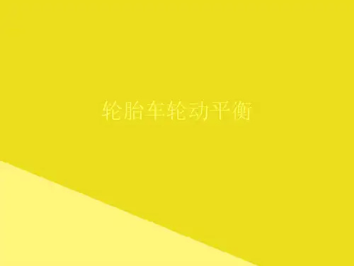 轮胎车轮动平衡PPT资料(正式版)