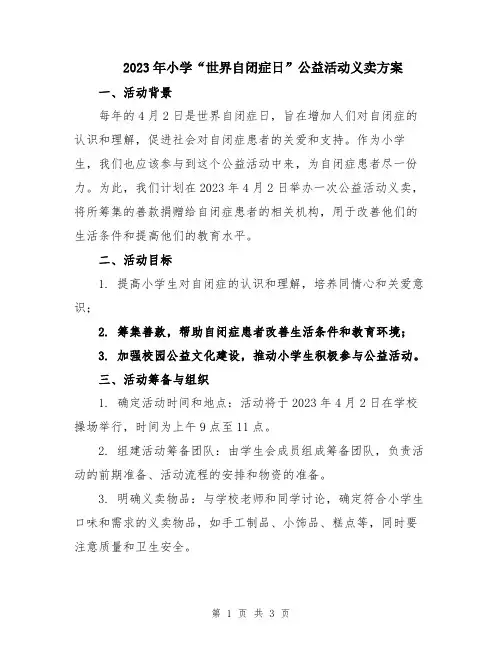 2023年小学“世界自闭症日”公益活动义卖方案