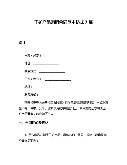 工矿产品购销合同范本格式7篇