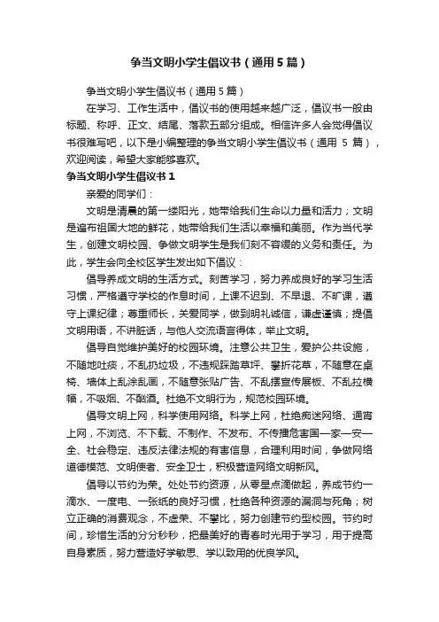 争当文明小学生倡议书（通用5篇）