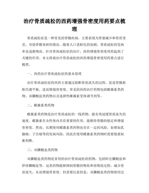 治疗骨质疏松的西药增强骨密度用药要点梳理
