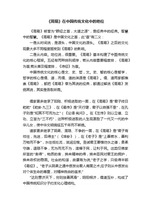 《周易》在中国传统文化中的地位