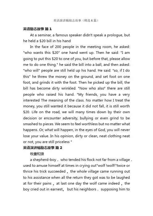 英语演讲稿励志故事（精选6篇）