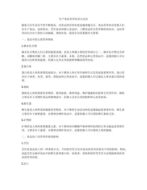 生产食品营养知识点总结