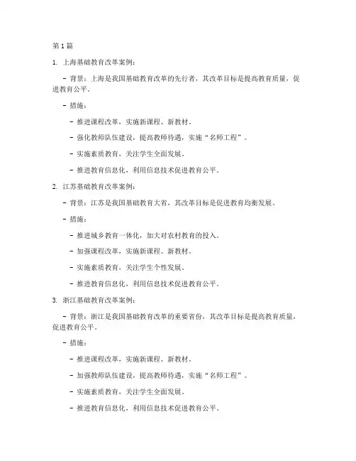 我国基础教育改革案例(2篇)