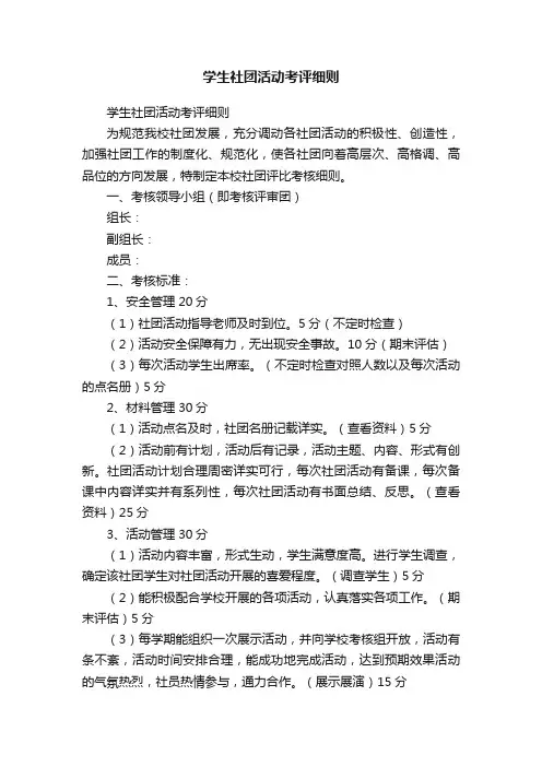 学生社团活动考评细则