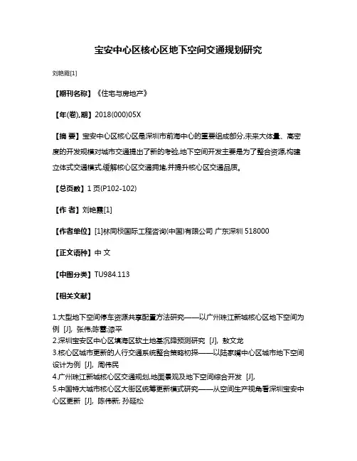宝安中心区核心区地下空间交通规划研究