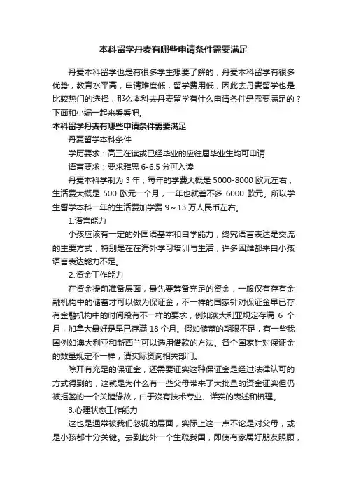 本科留学丹麦有哪些申请条件需要满足