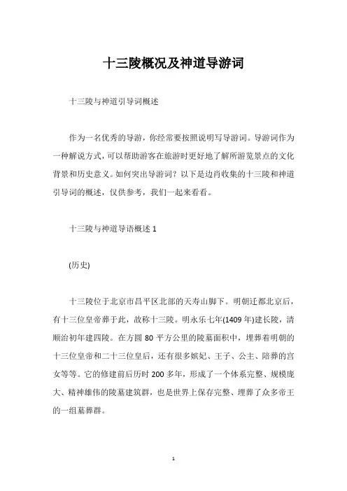 十三陵概况及神道导游词