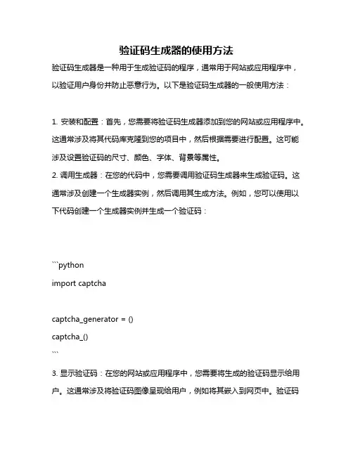 验证码生成器的使用方法