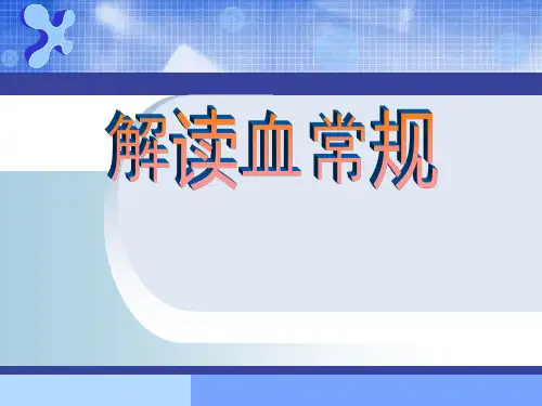 解读血常规PPT课件