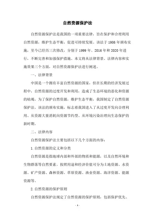 自然资源保护法