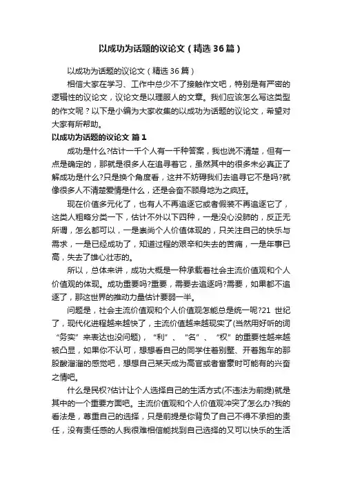 以成功为话题的议论文（精选36篇）