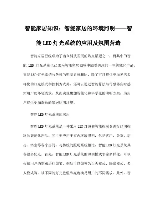 智能家居知识：智能家居的环境照明——智能LED灯光系统的应用及氛围营造