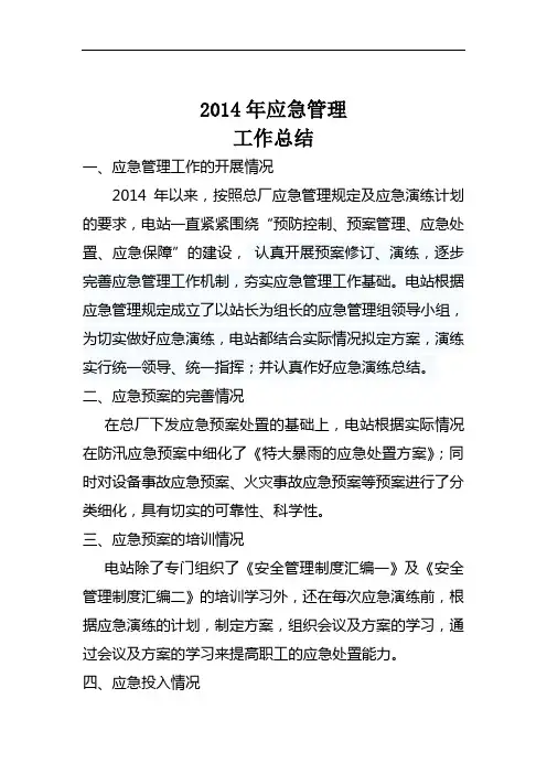 2014年应急管理工作总结