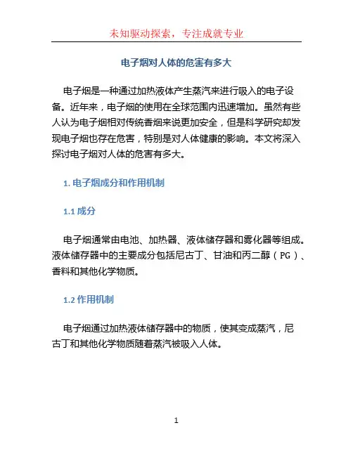 电子烟对人体的危害有多大 (2)