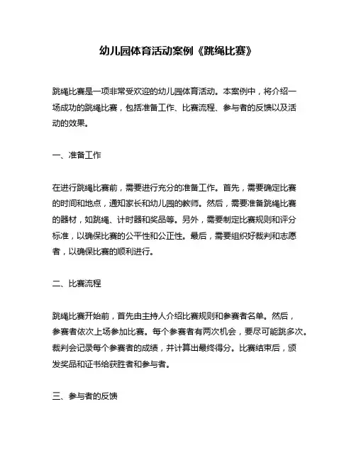 幼儿园体育活动案例《跳绳比赛》