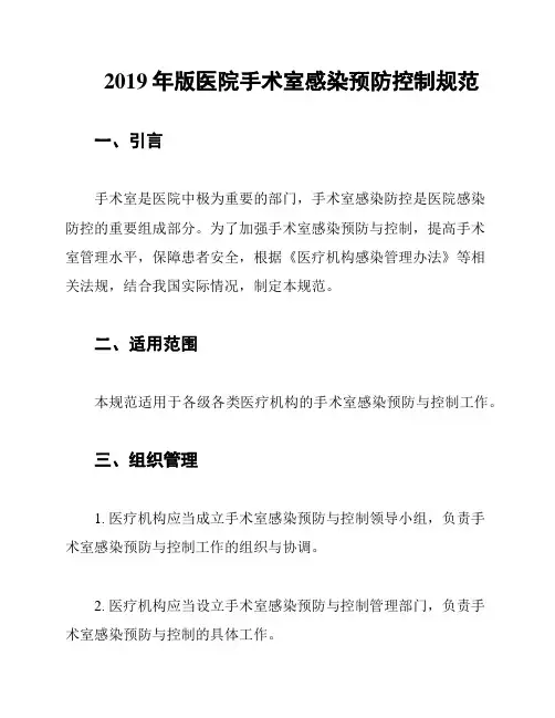 2019年版医院手术室感染预防控制规范