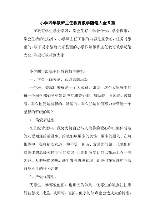 最新小学四年级班主任教育教学随笔大全5篇