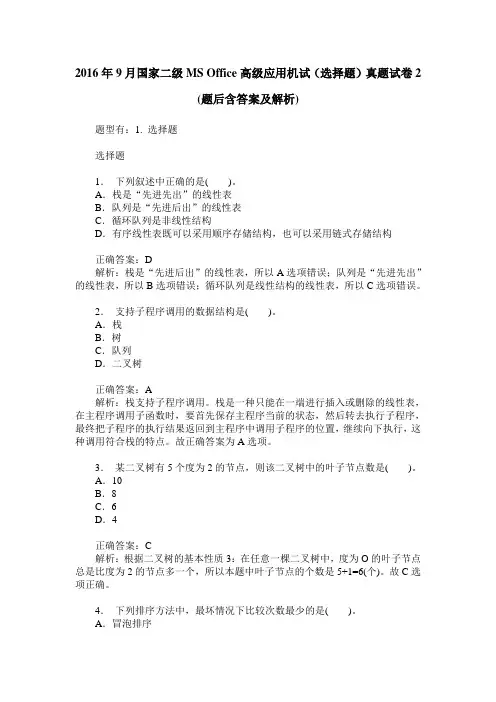 2016年9月国家二级MS Office高级应用机试(选择题)真题试卷2(题后含