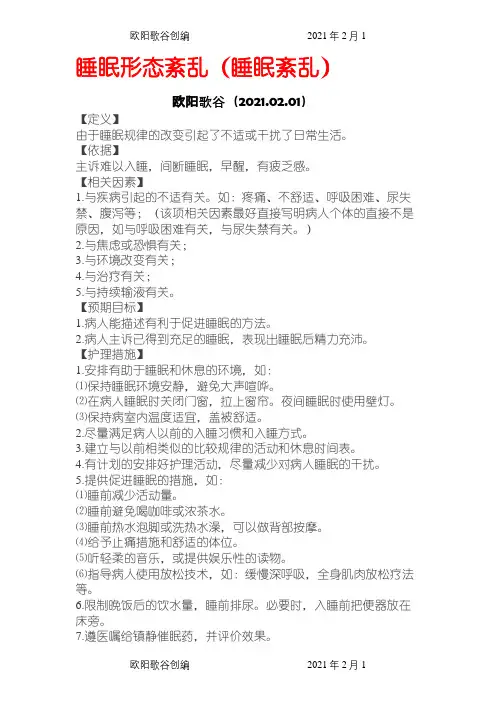 20个常用护理诊断之欧阳歌谷创编