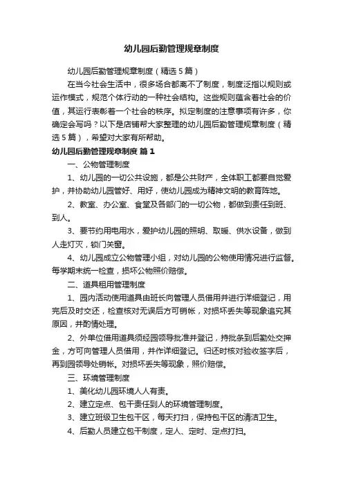 幼儿园后勤管理规章制度