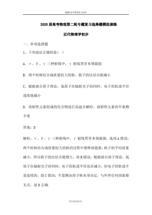 2020届高考物理第二轮专题复习选择题模拟演练：近代物理学初步(word 含答案)