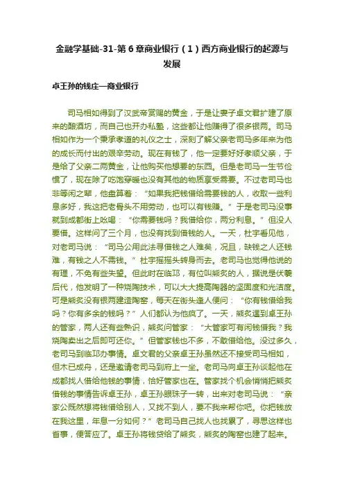 金融学基础-31-第6章商业银行（1）西方商业银行的起源与发展