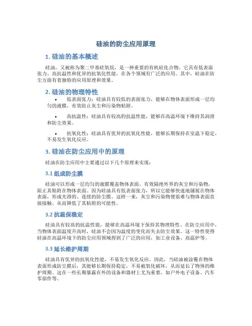 硅油的防尘应用原理